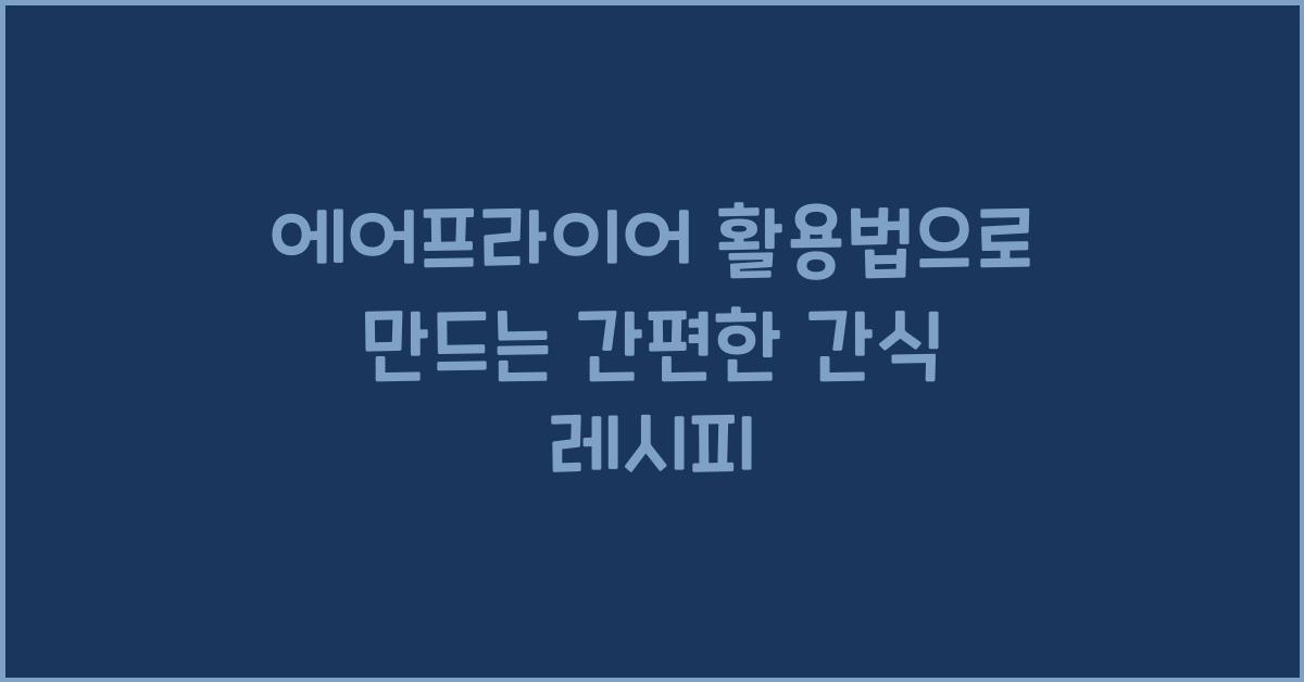 에어프라이어 활용법