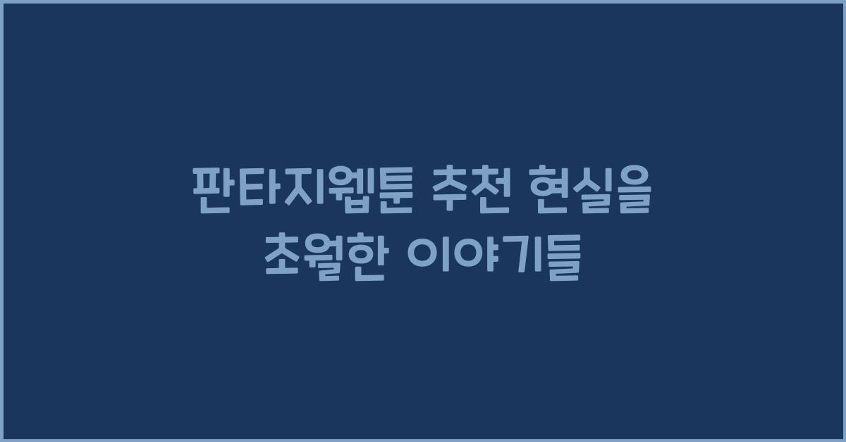 판타지웹툰