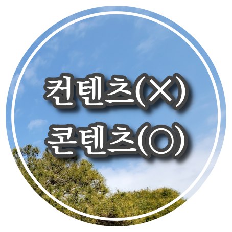 콘텐츠 컨텐츠 바른 표기