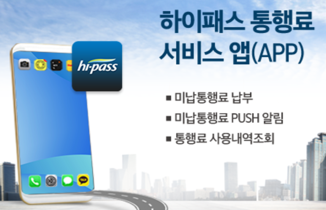 하이패스 통행료 서비스 앱