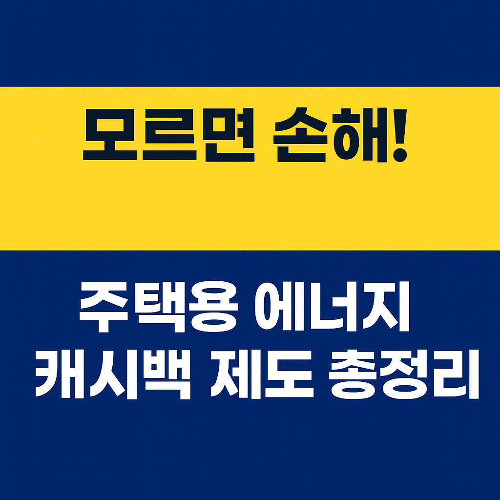 전기요금 줄이고 캐시백도 받자! 주택용 에너지 캐시백 제도 총정리 관련 이미지