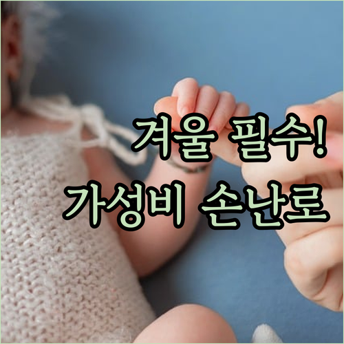 돈 아끼는 겨울 준비 충전식 손난로 ..