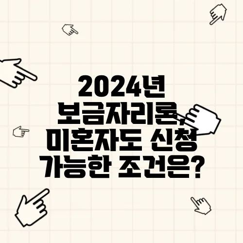 2024년 보금자리론, 미혼자도 신청 가능한 조건은?