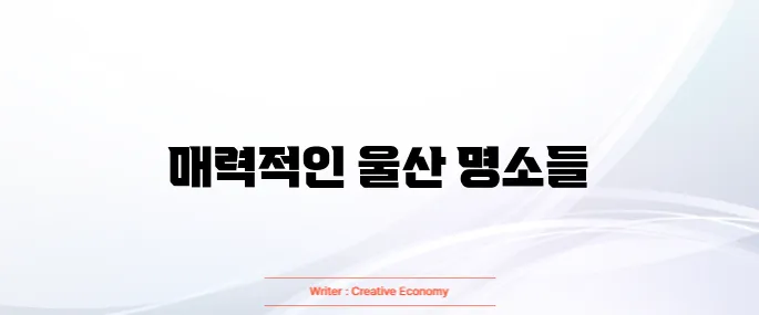 울산 가볼만한곳 베스트 10