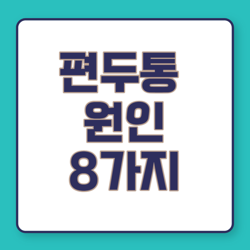 편두통 원인