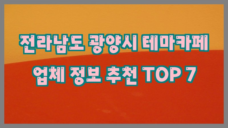 전라남도 광양시 테마카페