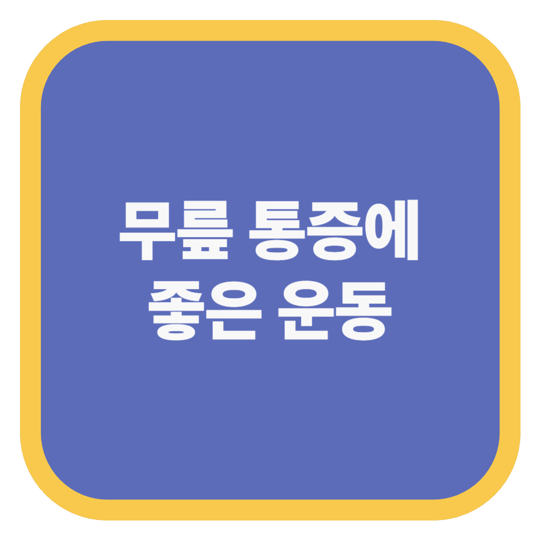 무릎 통증에 좋은 운동