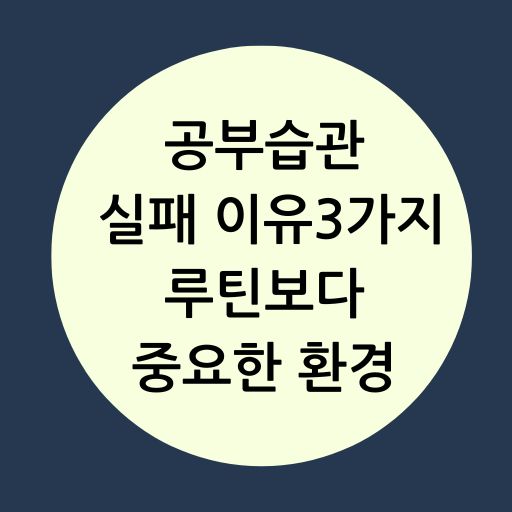 공부습관 만드는 실패 이유3가지, 루틴보다 중요한 환경