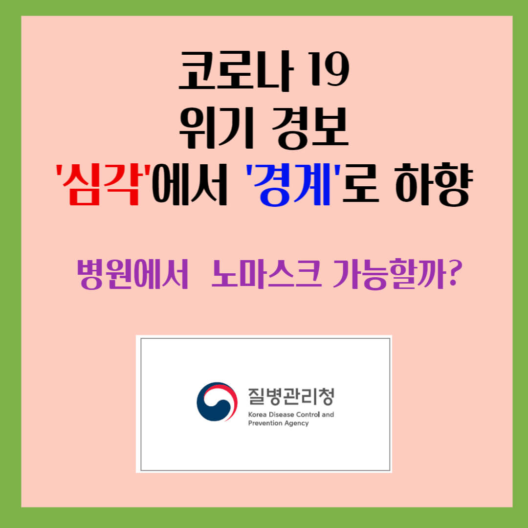 코로나19-병원-마스크-해제