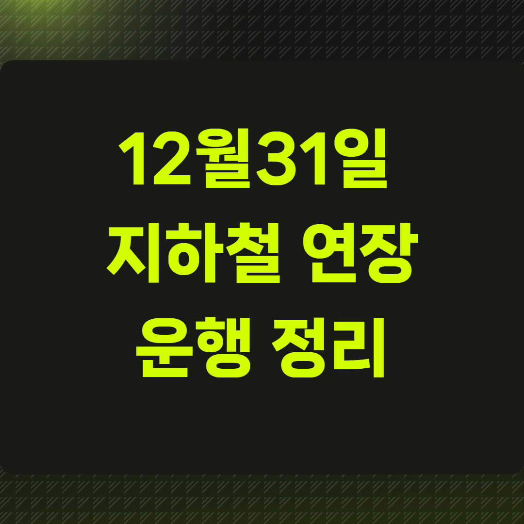 12월31일 지하철 연장 운행 정리