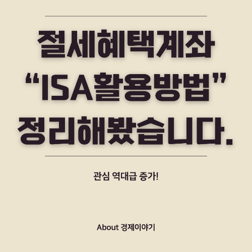 ISA (개인종합자산관리계좌) 활용법