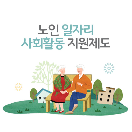 노인 일자리 및 사회활동 지원 제도 표지