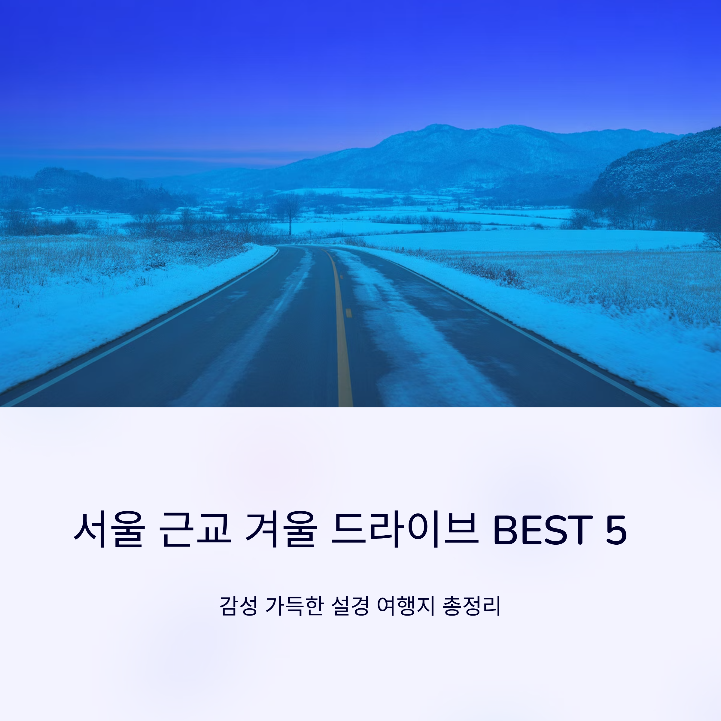 서울 근교 겨울 드라이브 추천 코스 BEST 5, 감성 가득한 설경 여행지 총정리