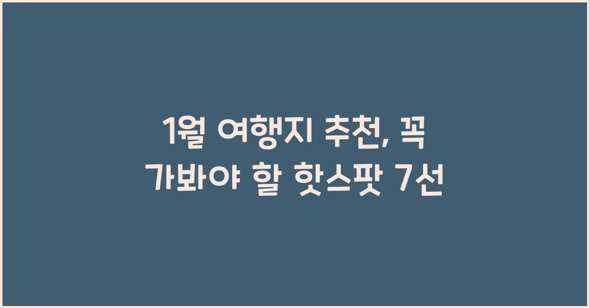 1월 여행지 추천