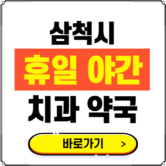 삼척시 휴일 치과 병원 진료하는 곳 ❘ 365일 일요일 야간 주말 문여는 약국 찾기