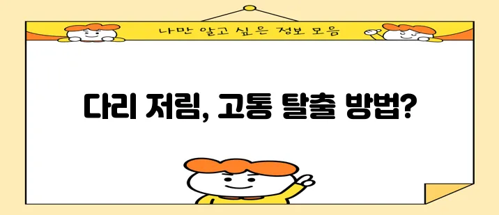 다리 저림 통증 완화하는 방법 꼭 알아두세요!