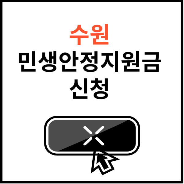 수원-민생안정지원금