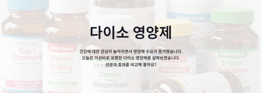 다이소 영양제, 가성비 좋은 건강관리? 직접 비교해봤어요!