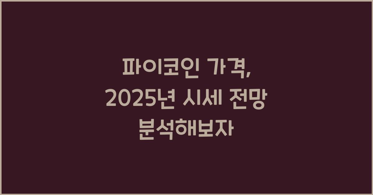 파이코인 가격