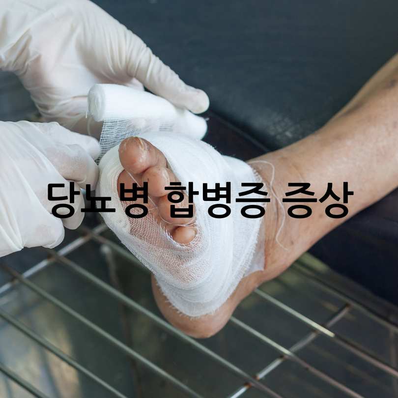 당뇨병 합병증 종류와 증상