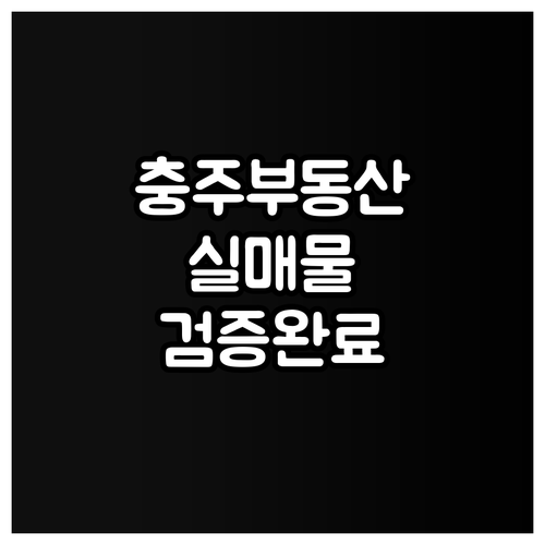 충주교차로 부동산 자주 묻는 질문과 ..