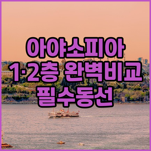 아야소피아 1층 예배당과 2층 갤러리..