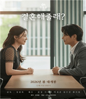 영화 <결혼해줄래> 포스터