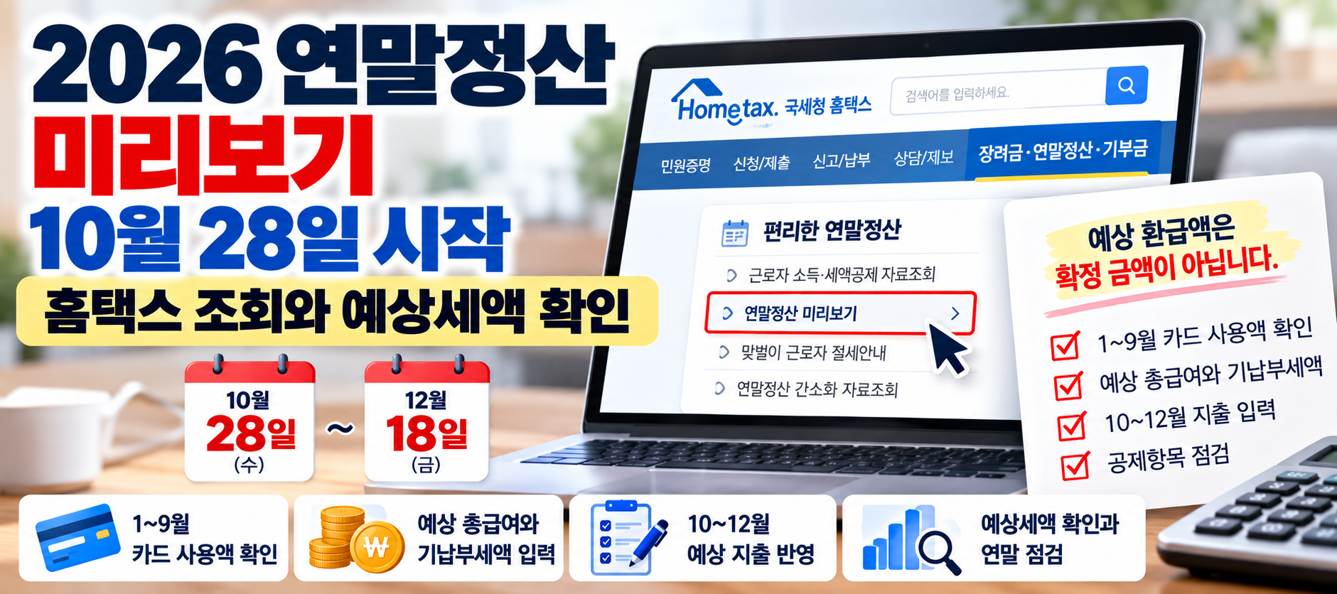 2026 연말정산 미리보기 홈택스 조회 방법과 예상세액 확인