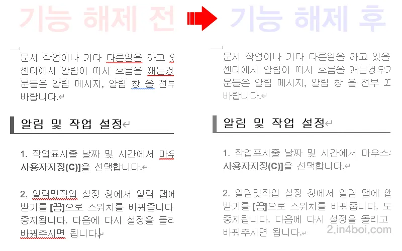 기능-해제-전-후