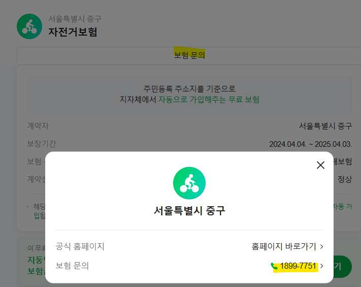 서울시_중구_무료자전거보험_조회_청구방법_보장내역_청구서류