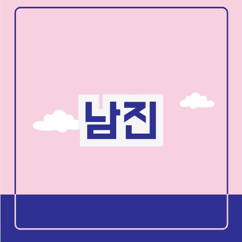 남진