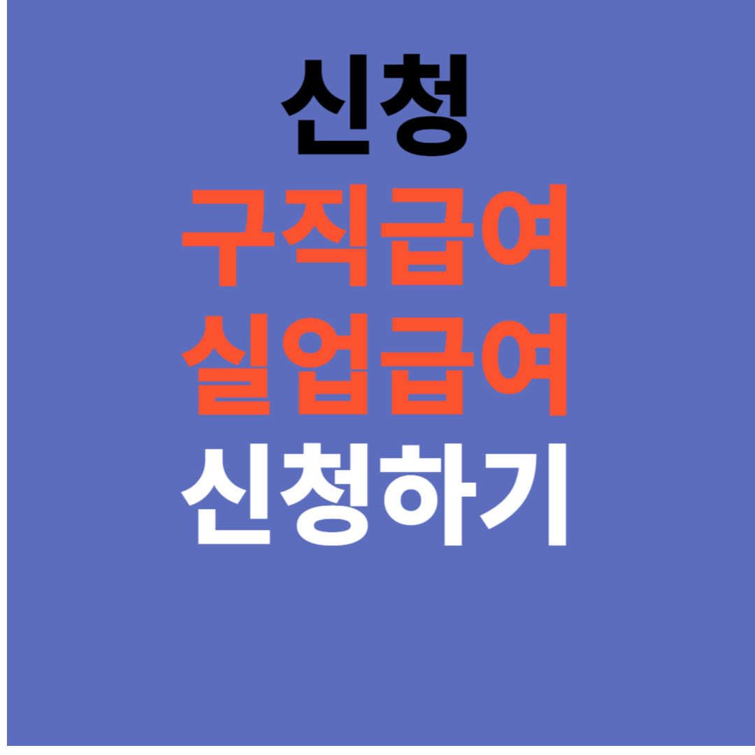 실업급여 신청