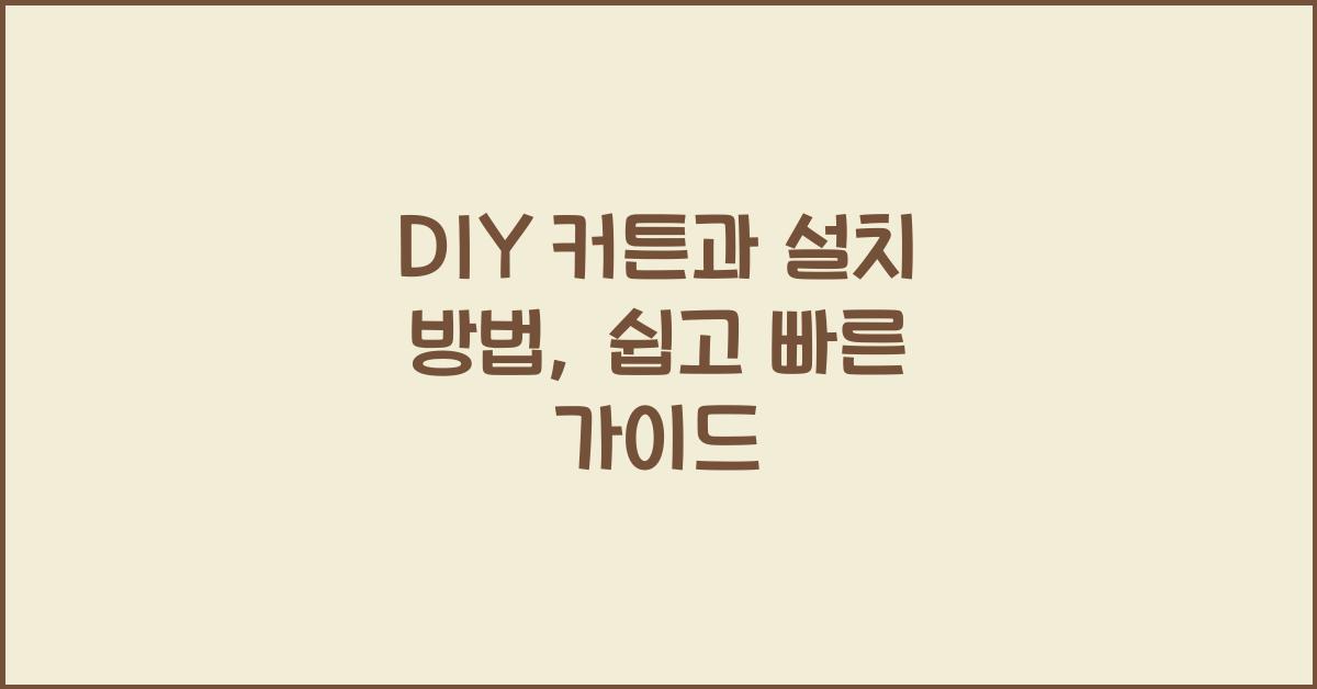 DIY 커튼과 설치 방법