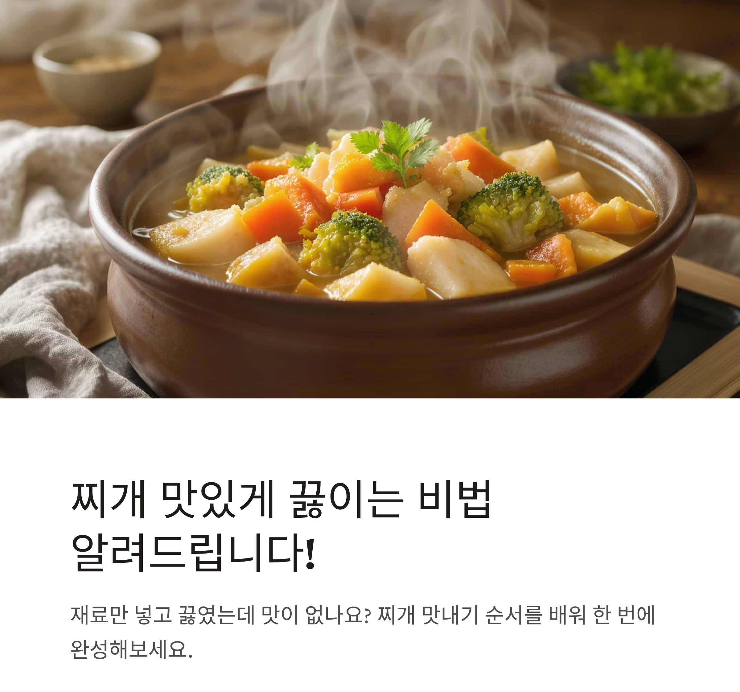 찌개, 한 번에 맛있게 끓이는 순서 정리 끝!
