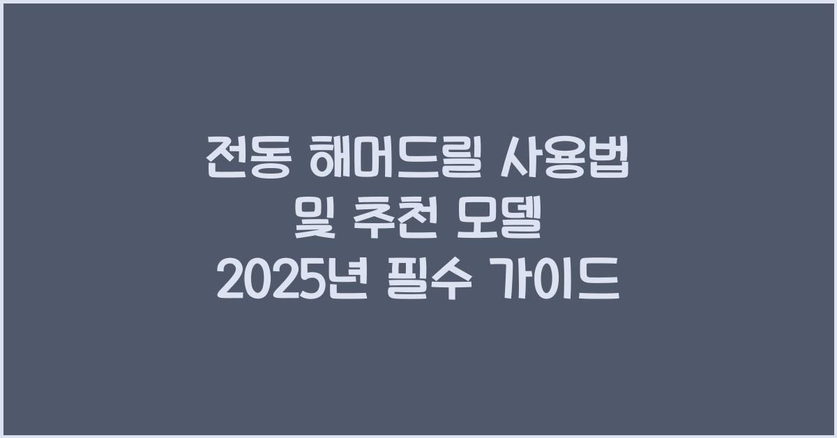 전동 해머드릴 사용법 및 추천 모델