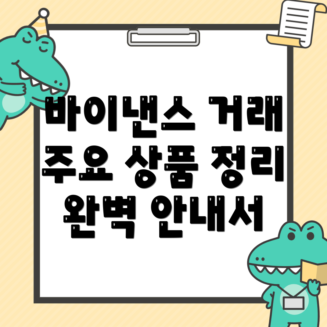 바이낸스 거래 상품