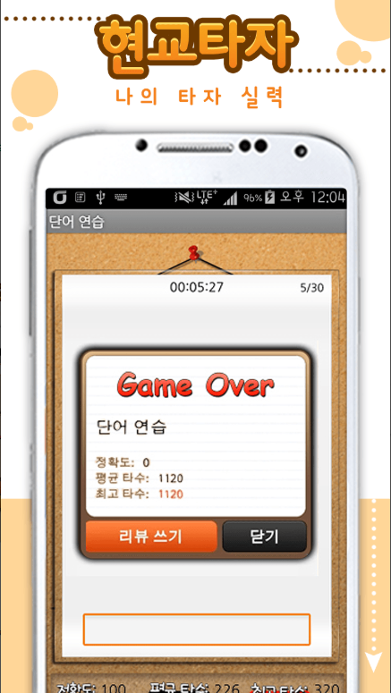 한글 타자연습 무료 어플 다운로드, 단어 연습, 타자 게임