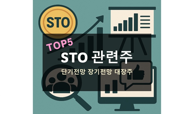 STO 관련주