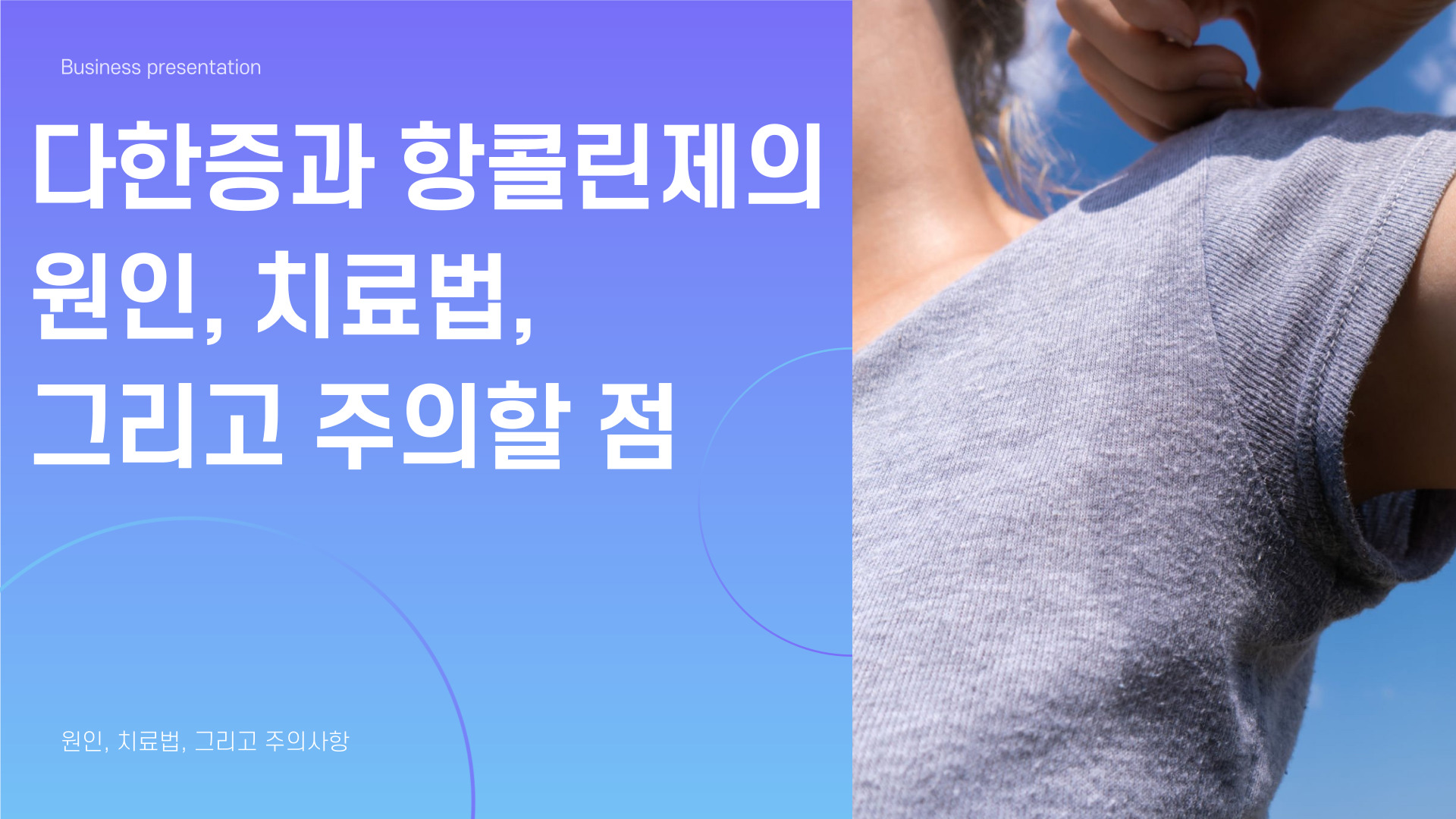 다한증과 항콜린제의 원인