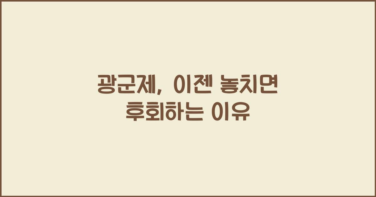 광군제