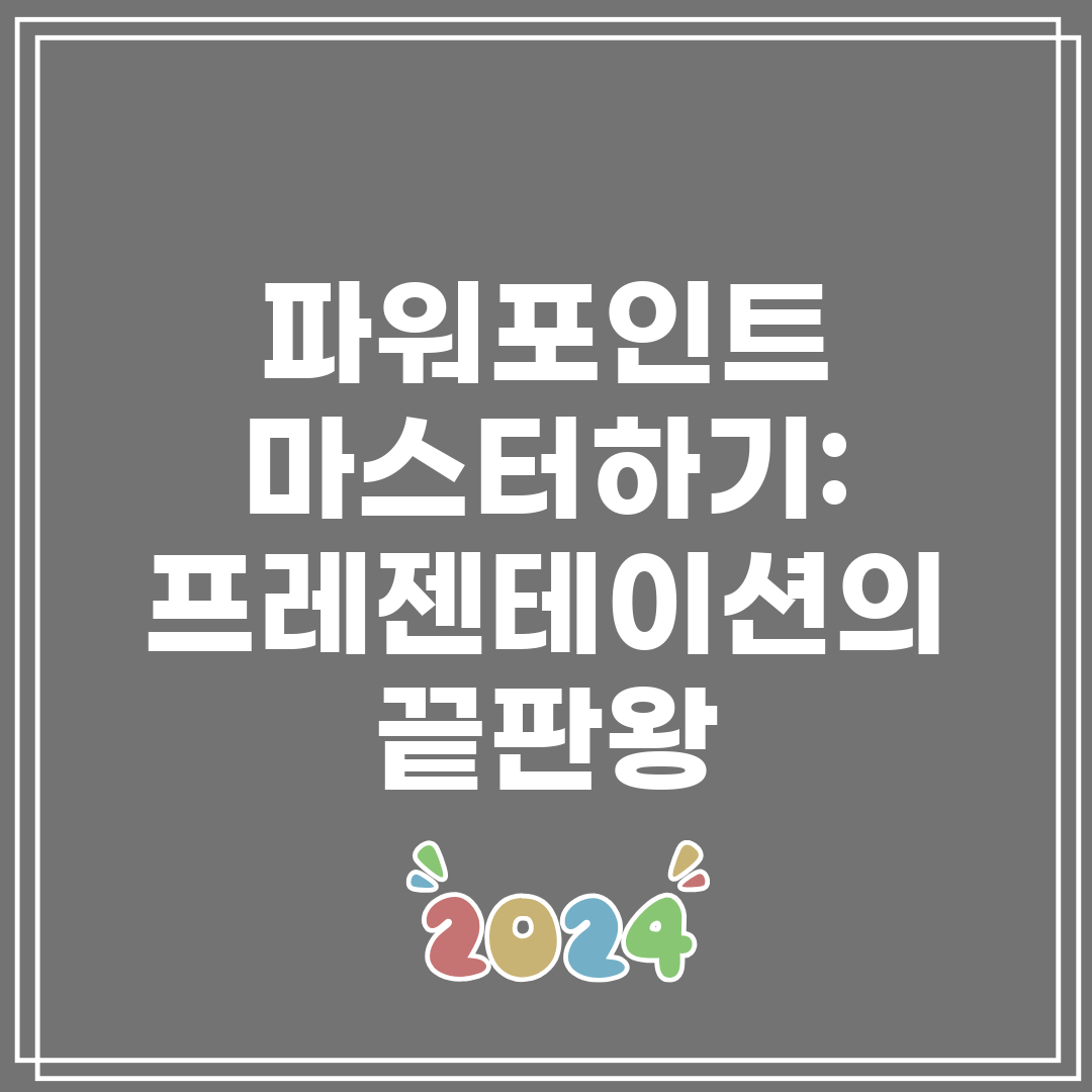 파워포인트 마스터하기 프레젠테이션의 끝판왕