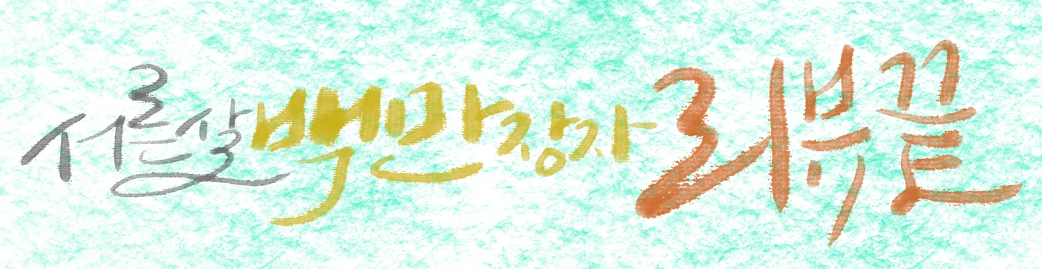 서른 살 백만장자 리뷰끝 캘리그라피