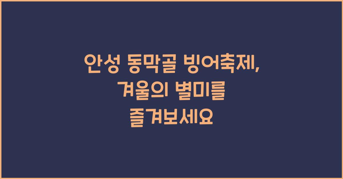 안성 동막골 빙어축제