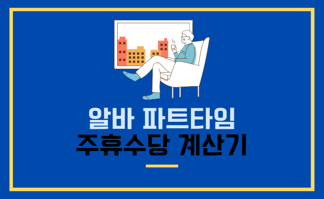 알바 파트타임 주휴수당 계산기