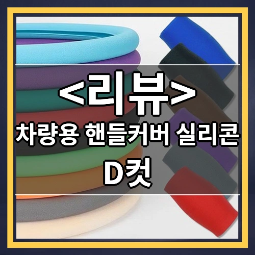 차량용 핸들커버 실리콘 (D컷)