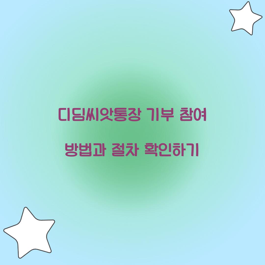 디딤씨앗통장 기부 참여 방법과 절차