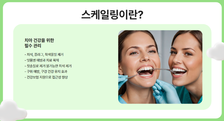 2025년 스케일링 건강보험 적용 대상 총정리- 무료로 받을 수 있는 조건은