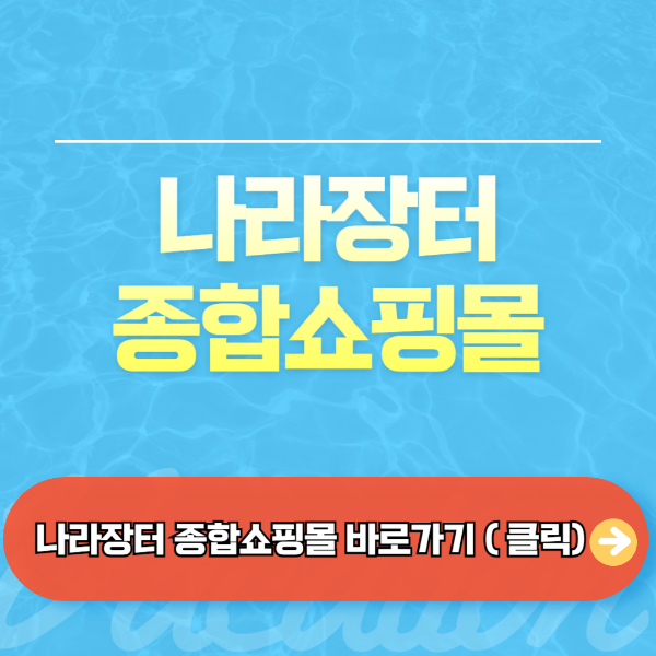 나라장터 종합쇼핑몰 홈페이지 바로가기