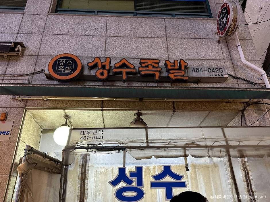 성수동 맛집 성수족발 간판