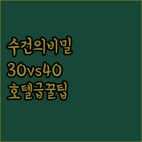 고급 호텔 수건 고르는 법 30수 4..